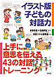 イラスト版　子どもの対話力　上手に意思を伝える43の対話トレーニング