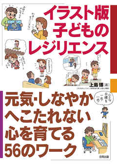 イラスト版　子どものレジリエンス　元気、しなやか、へこたれない心を育てる56のワーク