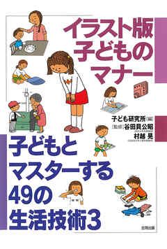 イラスト版　子どものマナー　子どもとマスターする49の生活技術