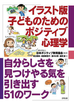 イラスト版　子どものためのポジティブ心理学　自分らしさを見つけやる気を引き出す51のワーク