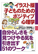 イラスト版　子どものためのポジティブ心理学　自分らしさを見つけやる気を引き出す51のワーク