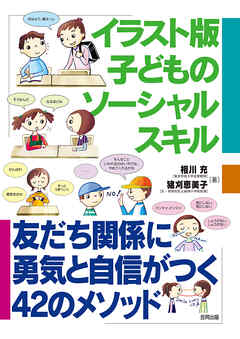 イラスト版　子どものソーシャルスキル　友だち関係に勇気と自信がつく42のメソッド