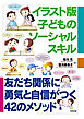 イラスト版　子どものソーシャルスキル　友だち関係に勇気と自信がつく42のメソッド