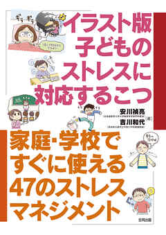 イラスト版　子どものストレスに対応するこつ　家庭・学校ですぐに使える47のストレスマネジメント
