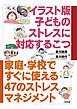 イラスト版　子どものストレスに対応するこつ　家庭・学校ですぐに使える47のストレスマネジメント