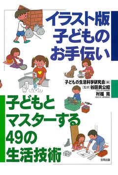 イラスト版　子どものお手伝い　子どもとマスターする49の生活技術