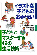イラスト版　子どものお手伝い　子どもとマスターする49の生活技術