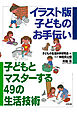 イラスト版　子どものお手伝い　子どもとマスターする49の生活技術