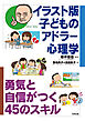 イラスト版　子どものアドラー心理学　勇気と自信がつく45のスキル