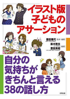 イラスト版　子どものアサーション　自分の気持ちがきちんと言える38の話し方