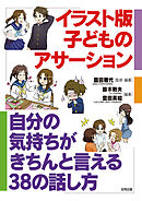 イラスト版　子どものアサーション　自分の気持ちがきちんと言える38の話し方