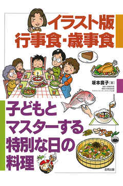 イラスト版　行事食・歳事食　子どもとマスターする特別な日の料理