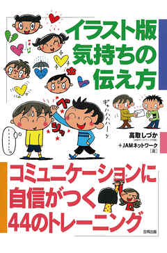 イラスト版　気持ちの伝え方　コミュニケーションに自信がつく44のトレーニング
