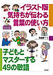 イラスト版　気持ちが伝わる言葉の使い方　子どもとマスターする49の敬語