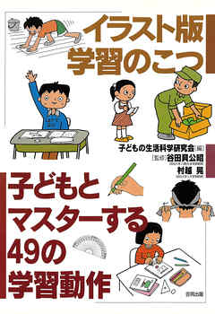 イラスト版　学習のこつ　子どもとマスターする49の学習動作