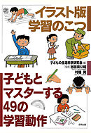 イラスト版　学習のこつ　子どもとマスターする49の学習動作