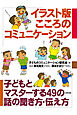 イラスト版　こころのコミュニケーション　子どもとマスターする49の話の聞き方・伝え方