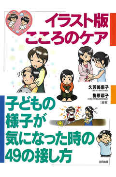 イラスト版　こころのケア　子どもの様子が気になった時の49の接し方