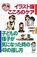 イラスト版　こころのケア　子どもの様子が気になった時の49の接し方