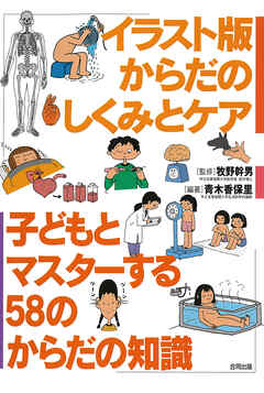 イラスト版　からだのしくみとケア　子どもとマスターする58のからだの知識