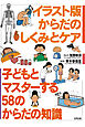イラスト版　からだのしくみとケア　子どもとマスターする58のからだの知識