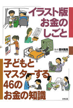 イラスト版　お金のしごと　子どもとマスターする46のお金の知識