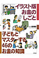 イラスト版　お金のしごと　子どもとマスターする46のお金の知識
