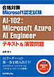 合格対策Microsoft認定試験AI-102：Microsoft Azure Engineer　テキスト＆演習問題