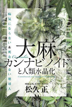 大麻カンナビノイドと人類水晶化 病気にならない&死なない地球人