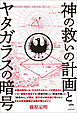 神の救いの計画とヤタガラスの暗号