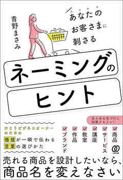 あなたのお客さまに刺さる　ネーミングのヒント
