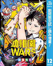 【期間限定　試し読み増量版】幼稚園WARS 12