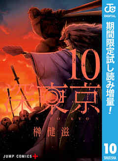 【期間限定　試し読み増量版】深東京