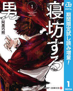 【期間限定　試し読み増量版】寝坊する男