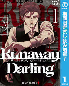 【期間限定　試し読み増量版】Runaway Darling“にげろダーリン”