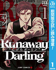 【期間限定　試し読み増量版】Runaway Darling“にげろダーリン” 1