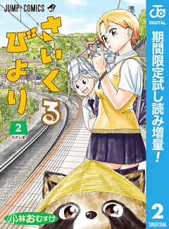 【期間限定　試し読み増量版】さいくるびより