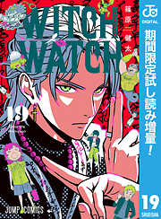 【期間限定　試し読み増量版】ウィッチウォッチ 19