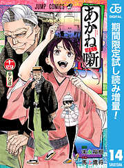 【期間限定　試し読み増量版】あかね噺 14