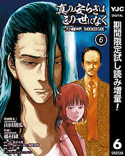 【期間限定　試し読み増量版】真の安らぎはこの世になく -シン・仮面ライダー SHOCKER SIDE- 6