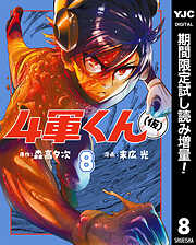 【期間限定　試し読み増量版】4軍くん（仮） 8