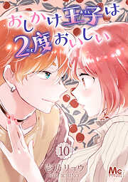 【期間限定　無料お試し版】おしかけ王子は2度おいしい