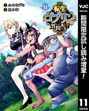 【期間限定　試し読み増量版】転生ゴブリンだけど質問ある？ 11