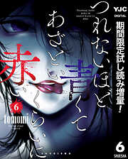 【期間限定　試し読み増量版】つれないほど青くて あざといくらいに赤い 6