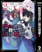 【期間限定　試し読み増量版】グールが世界を救ったことを私だけが知っている 2