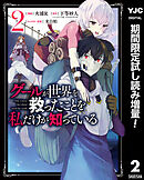 【期間限定　試し読み増量版】グールが世界を救ったことを私だけが知っている