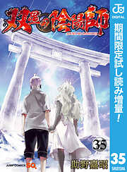 【期間限定　試し読み増量版】双星の陰陽師 35