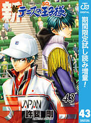 【期間限定　試し読み増量版】新テニスの王子様 43