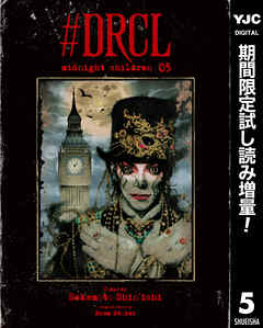 【期間限定　試し読み増量版】#DRCL midnight children