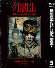 【期間限定　試し読み増量版】#DRCL midnight children 5